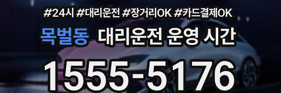 목벌동 대리운전 운영 시간