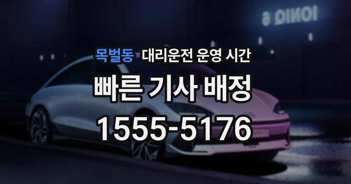 목벌동 대리운전 운영 시간