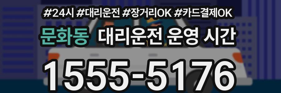 문화동 대리운전 운영 시간