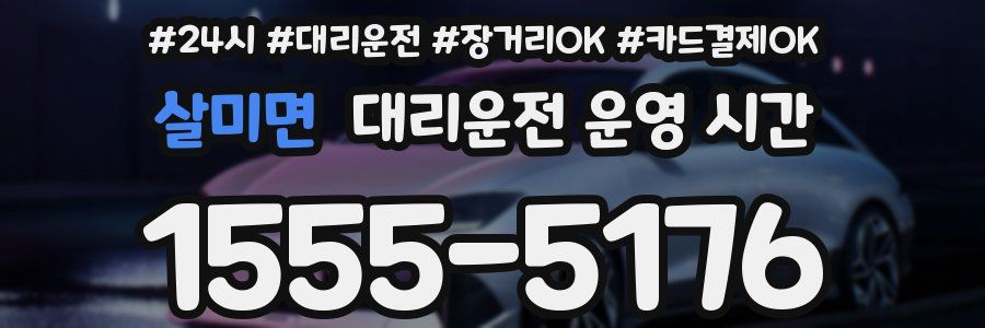 살미면 대리운전 운영 시간