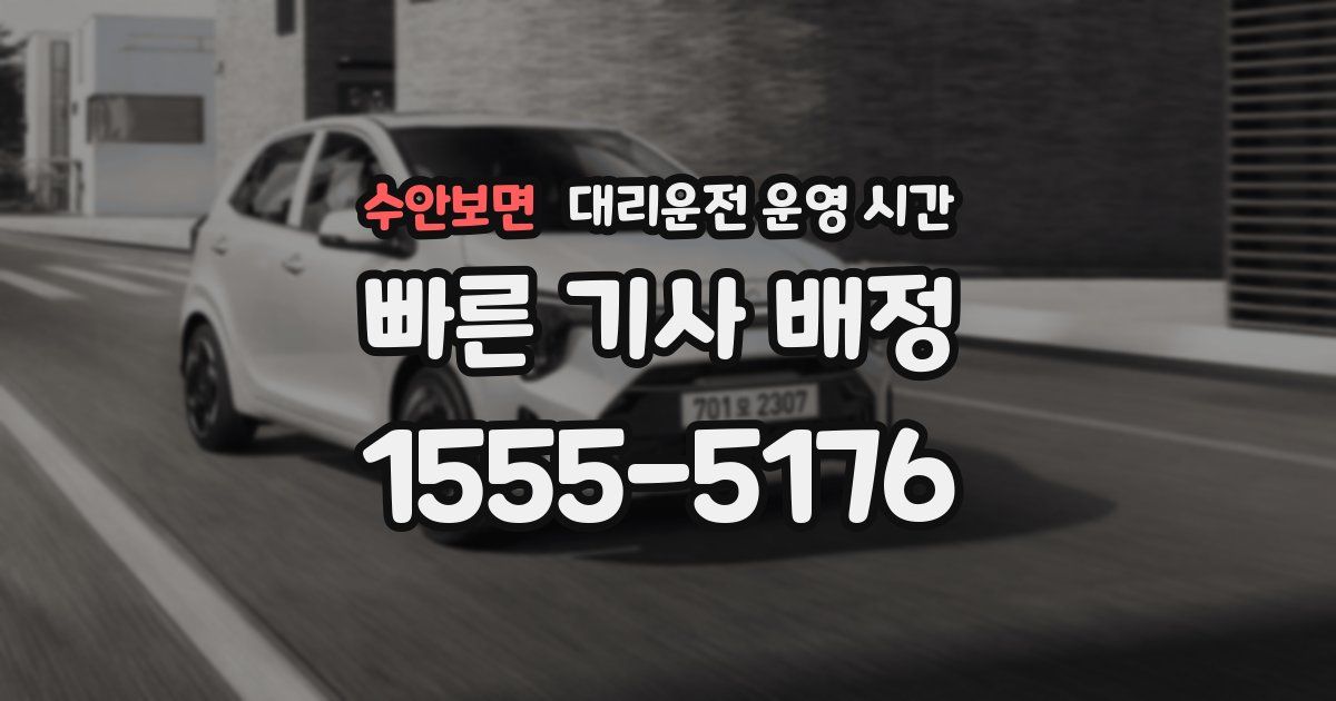 수안보면 대리운전 운영 시간