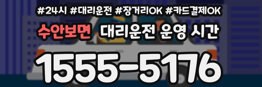 수안보면 대리운전 운영 시간