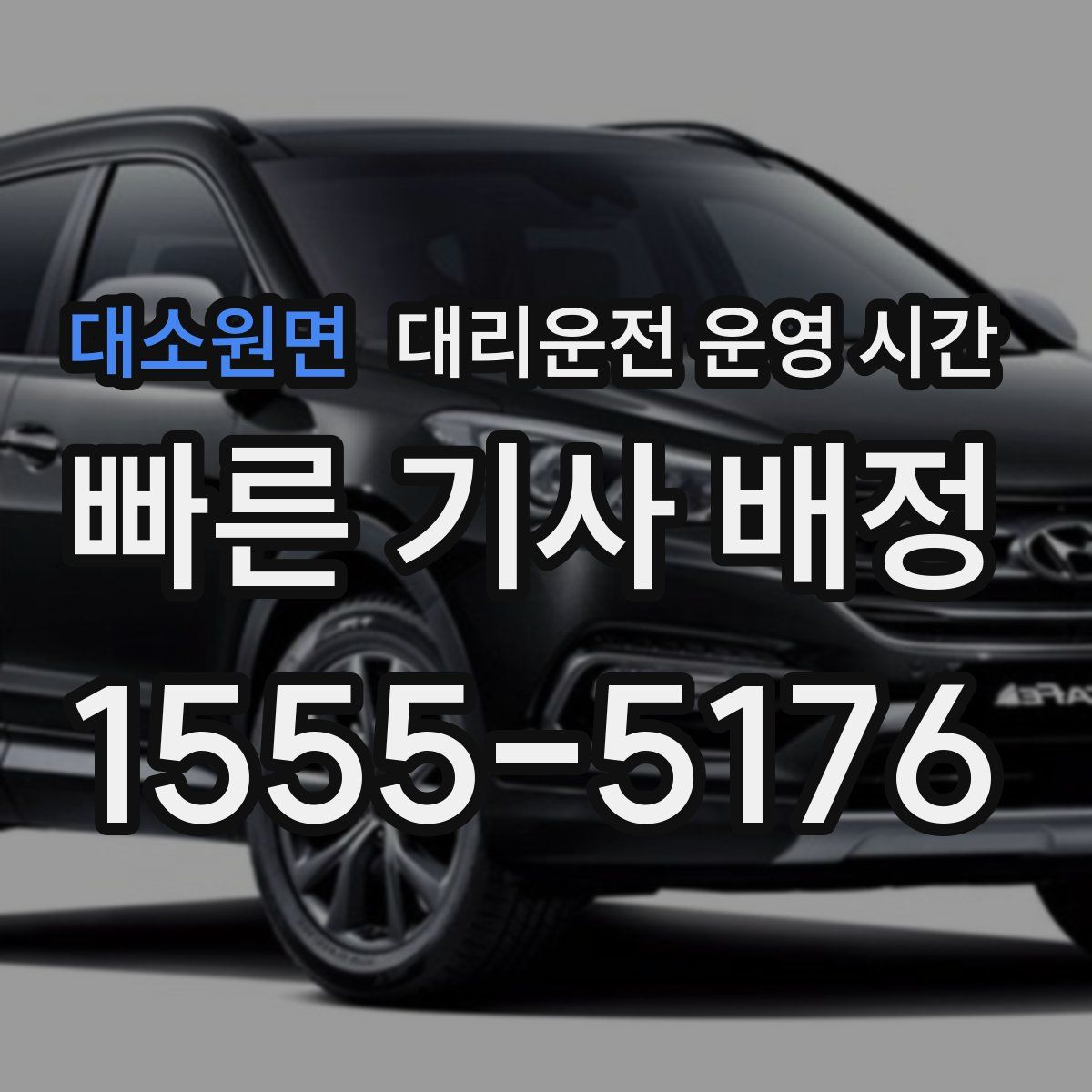 대소원면 대리운전 운영 시간