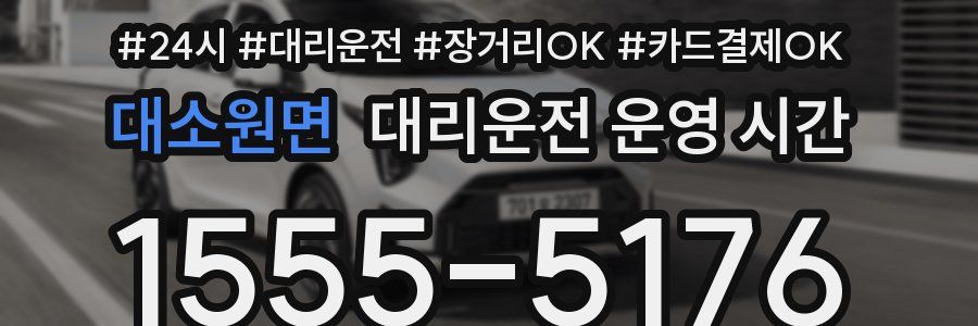 대소원면 대리운전 운영 시간