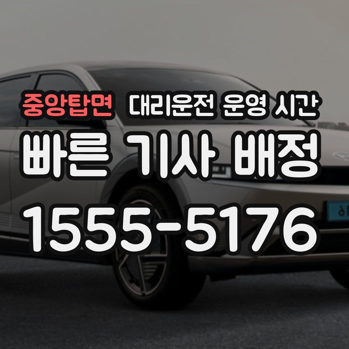 중앙탑면 대리운전 운영 시간 공휴일과 주말 접수 방식의 차이