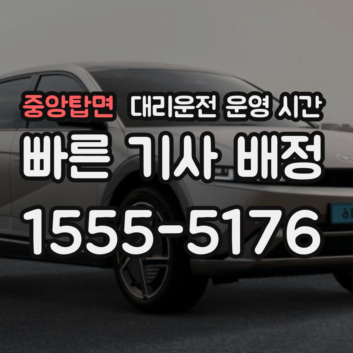 중앙탑면 대리운전 운영 시간