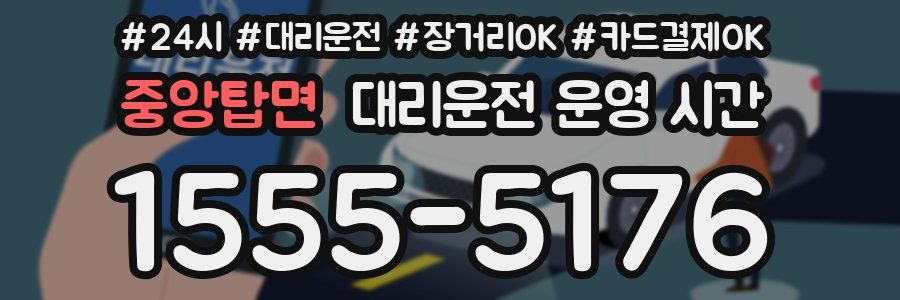중앙탑면 대리운전 운영 시간