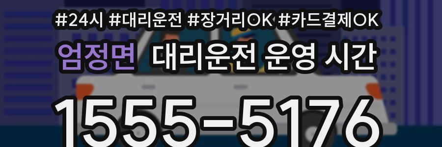 엄정면 대리운전 운영 시간