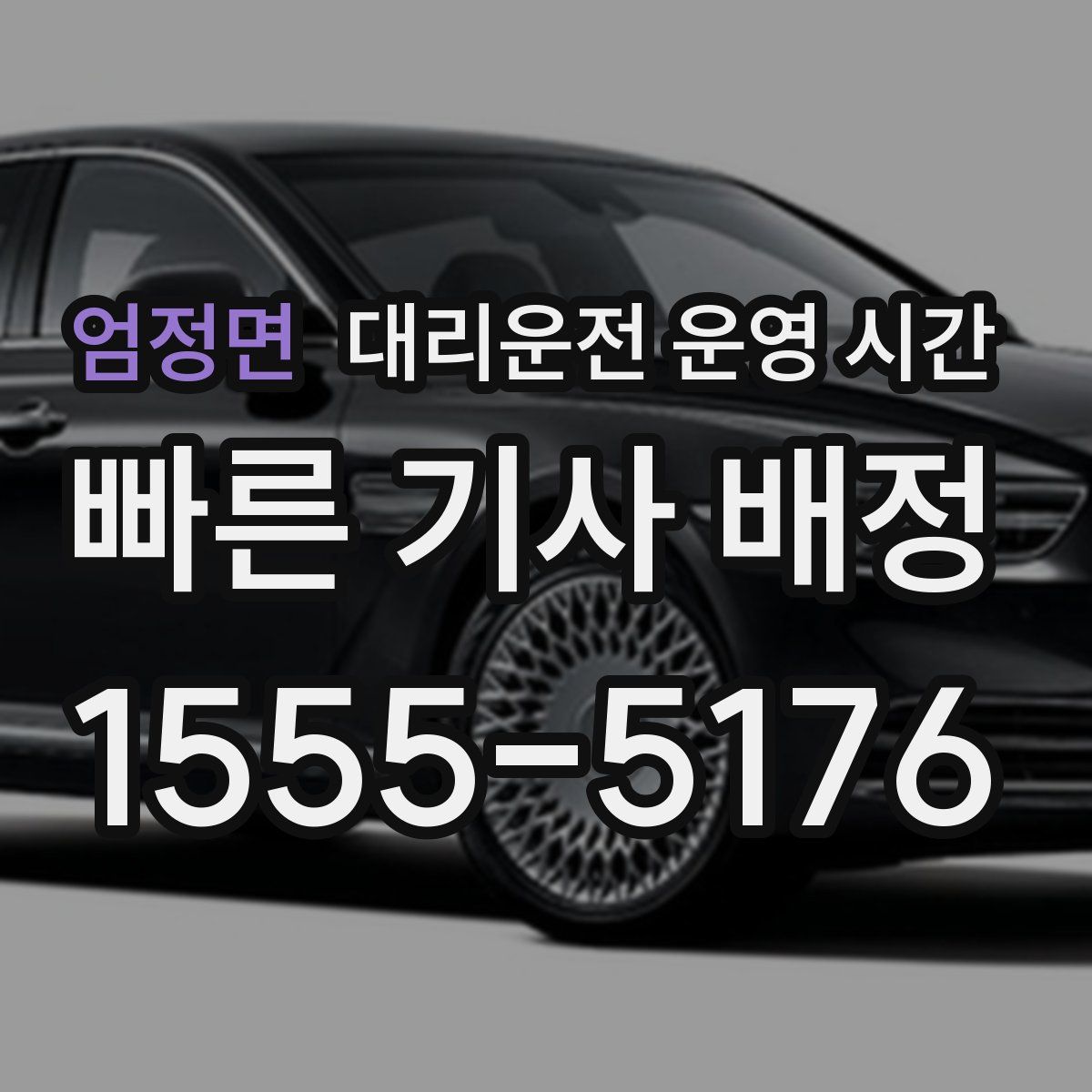 엄정면 대리운전 운영 시간