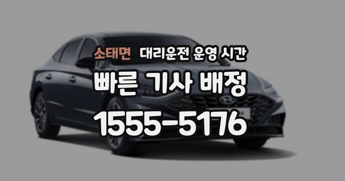소태면 대리운전 운영 시간