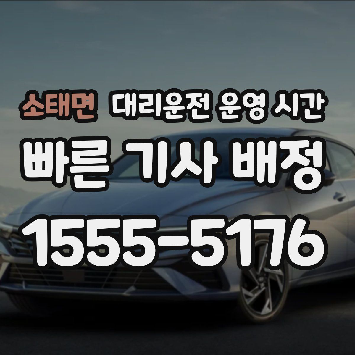 소태면 대리운전 운영 시간