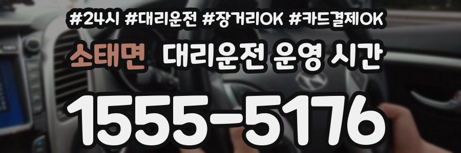 소태면 대리운전 운영 시간