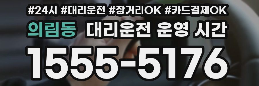 의림동 대리운전 운영 시간