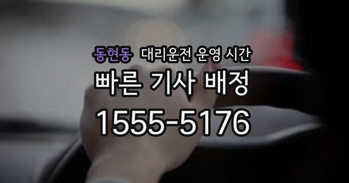 동현동 대리운전 운영 시간