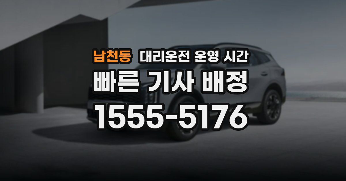 남천동 대리운전 운영 시간
