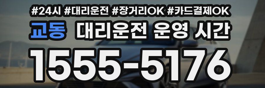 교동 대리운전 운영 시간
