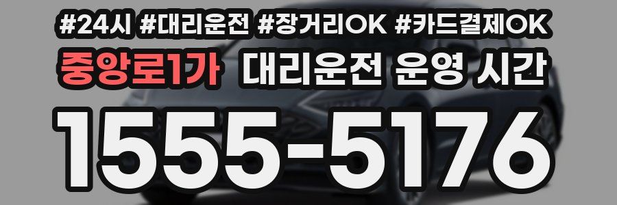 중앙로1가 대리운전 운영 시간