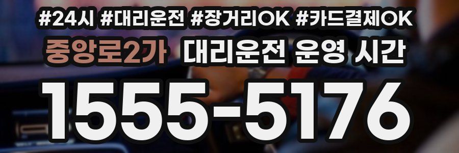 중앙로2가 대리운전 운영 시간
