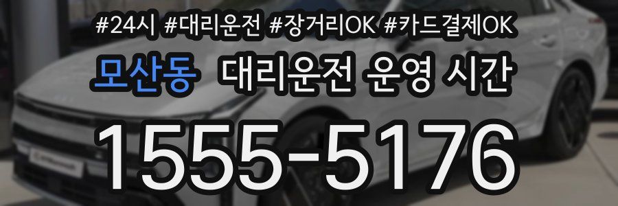 모산동 대리운전 운영 시간