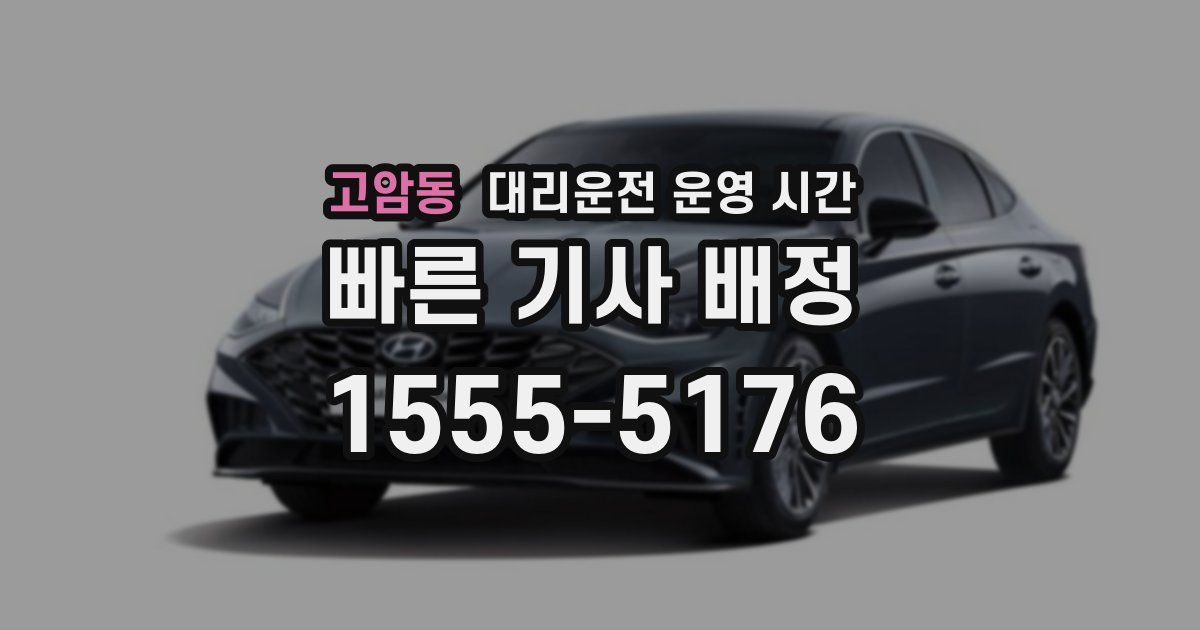 고암동 대리운전 운영 시간
