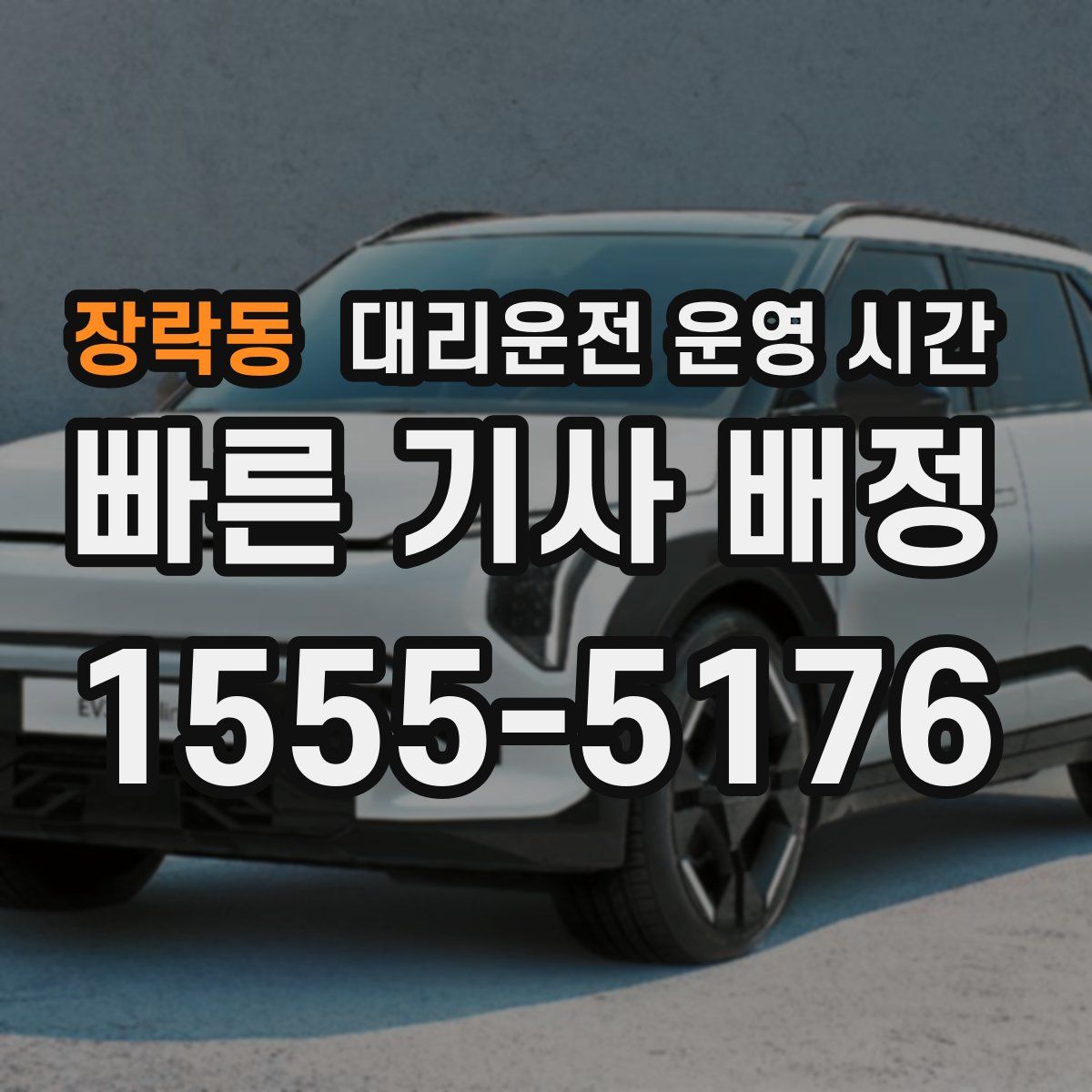 장락동 대리운전 운영 시간