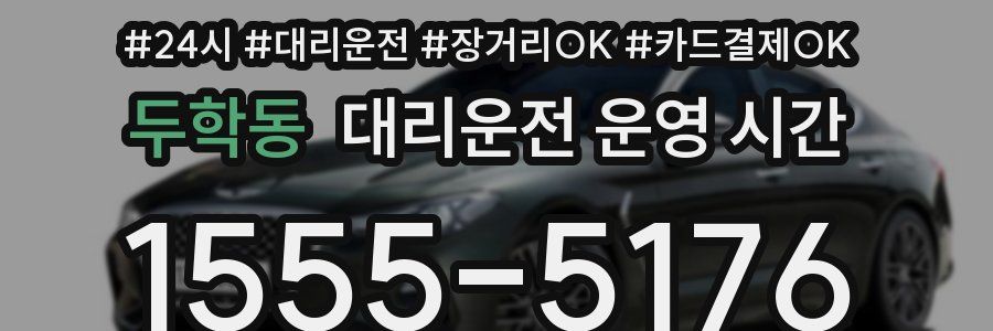 두학동 대리운전 운영 시간