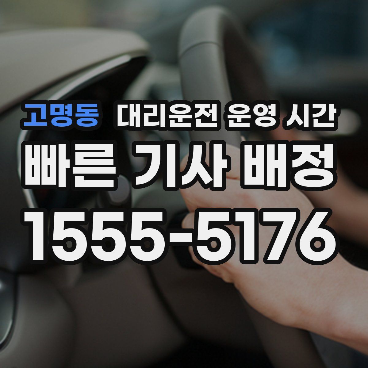 고명동 대리운전 운영 시간