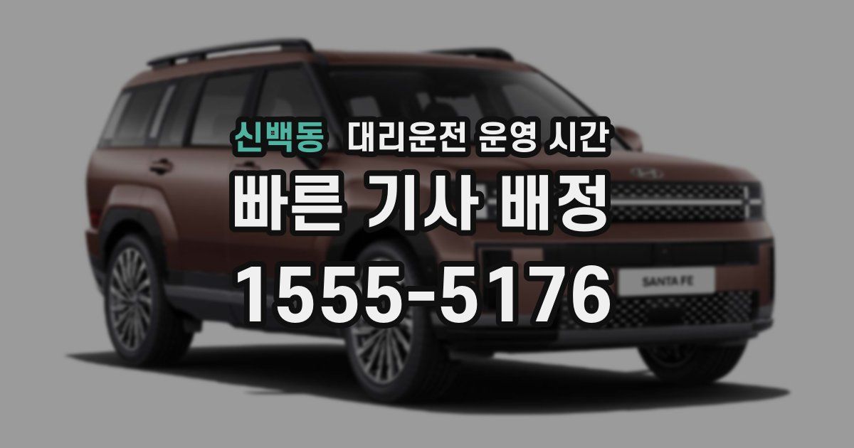 신백동 대리운전 운영 시간