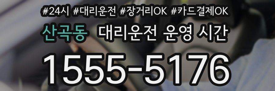 산곡동 대리운전 운영 시간