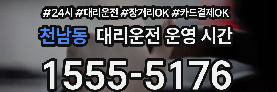 천남동 대리운전 운영 시간