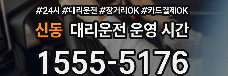 신동 대리운전 운영 시간