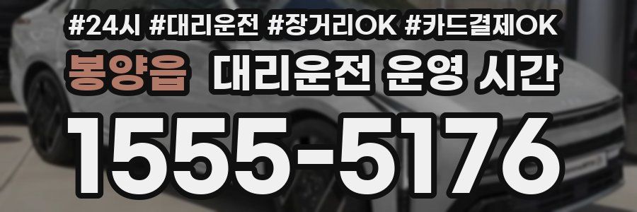 봉양읍 대리운전 운영 시간