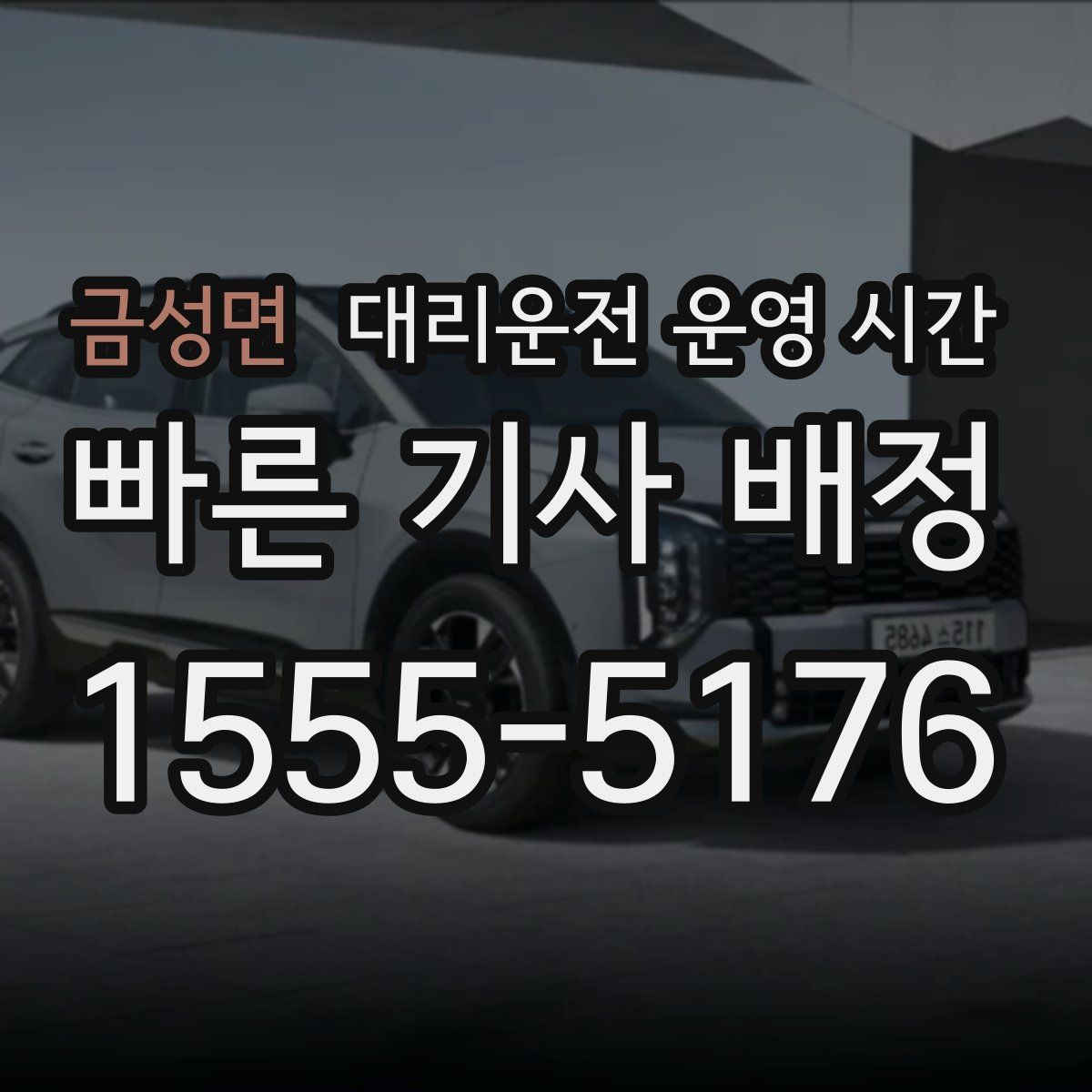 금성면 대리운전 운영 시간