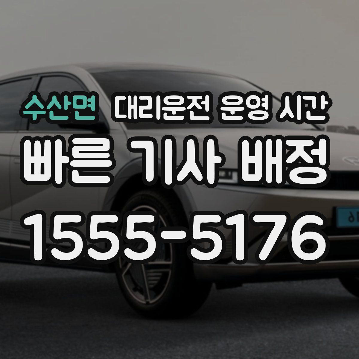 수산면 대리운전 운영 시간