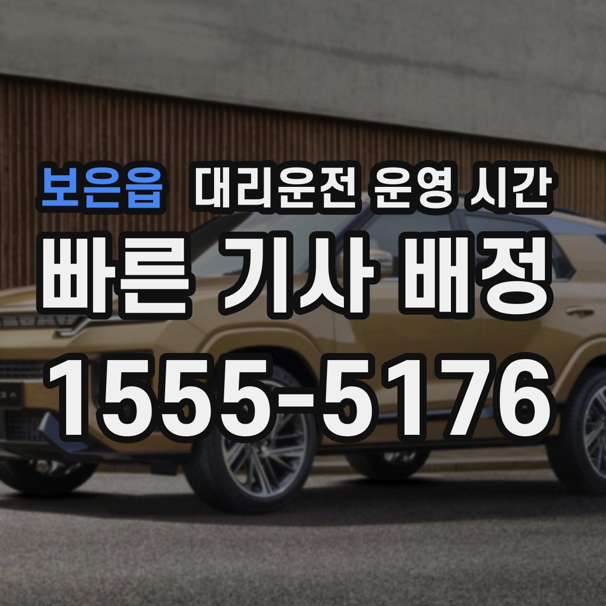 보은읍 대리운전 운영 시간