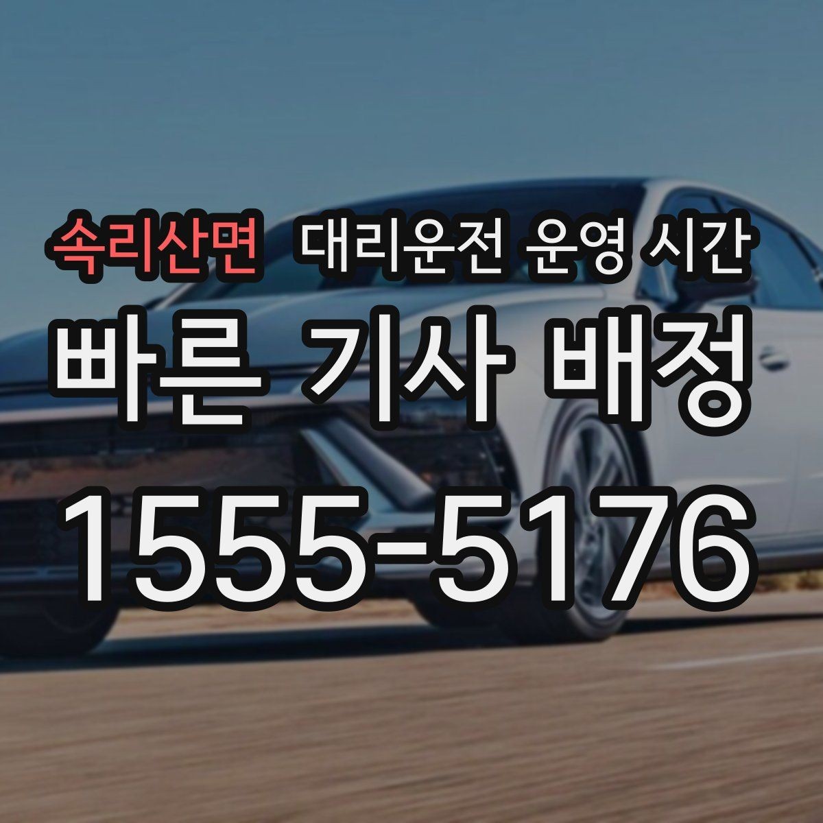 속리산면 대리운전 운영 시간 시간대별 요금 차이 살펴보기