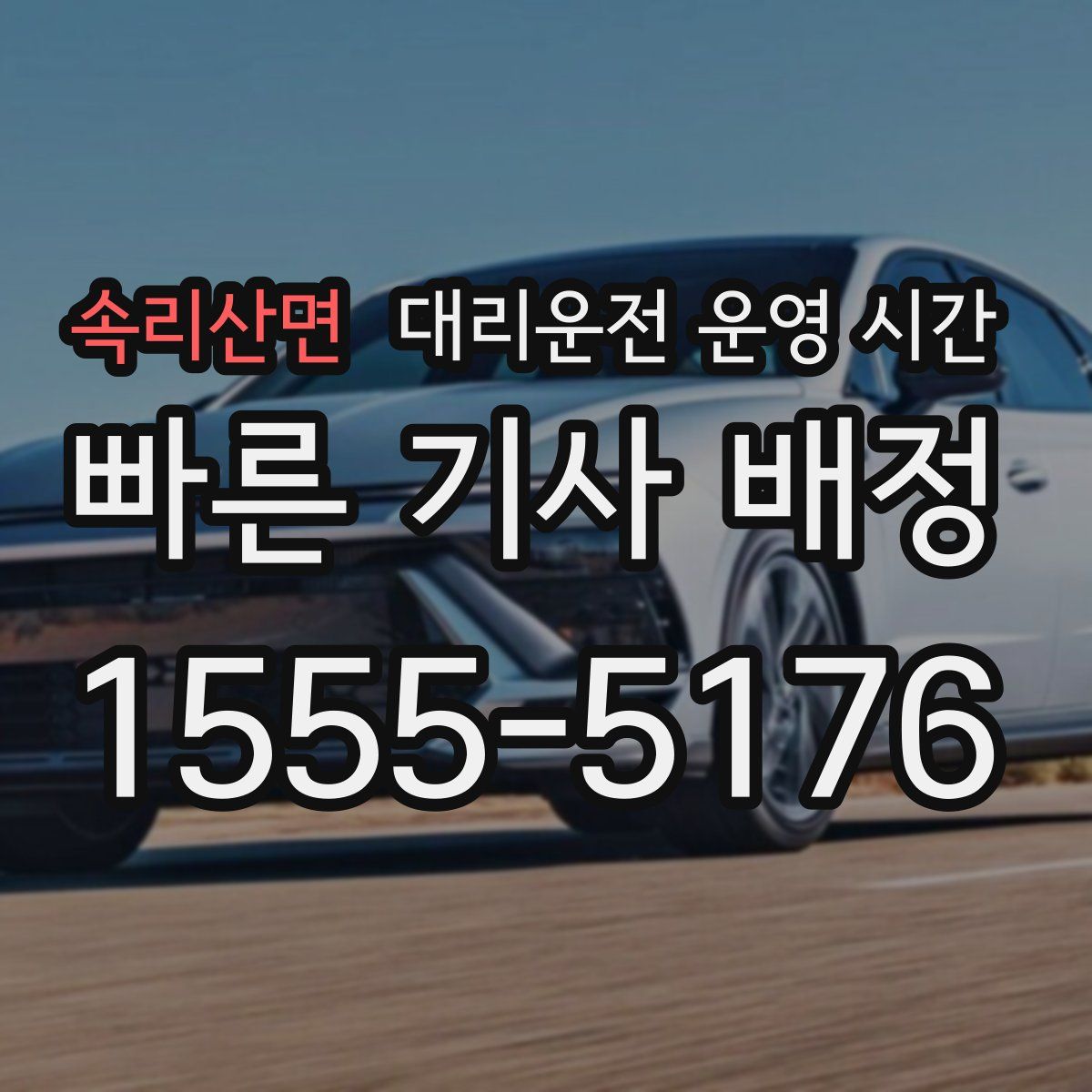 속리산면 대리운전 운영 시간