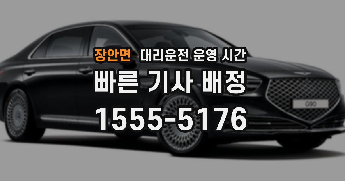장안면 대리운전 운영 시간