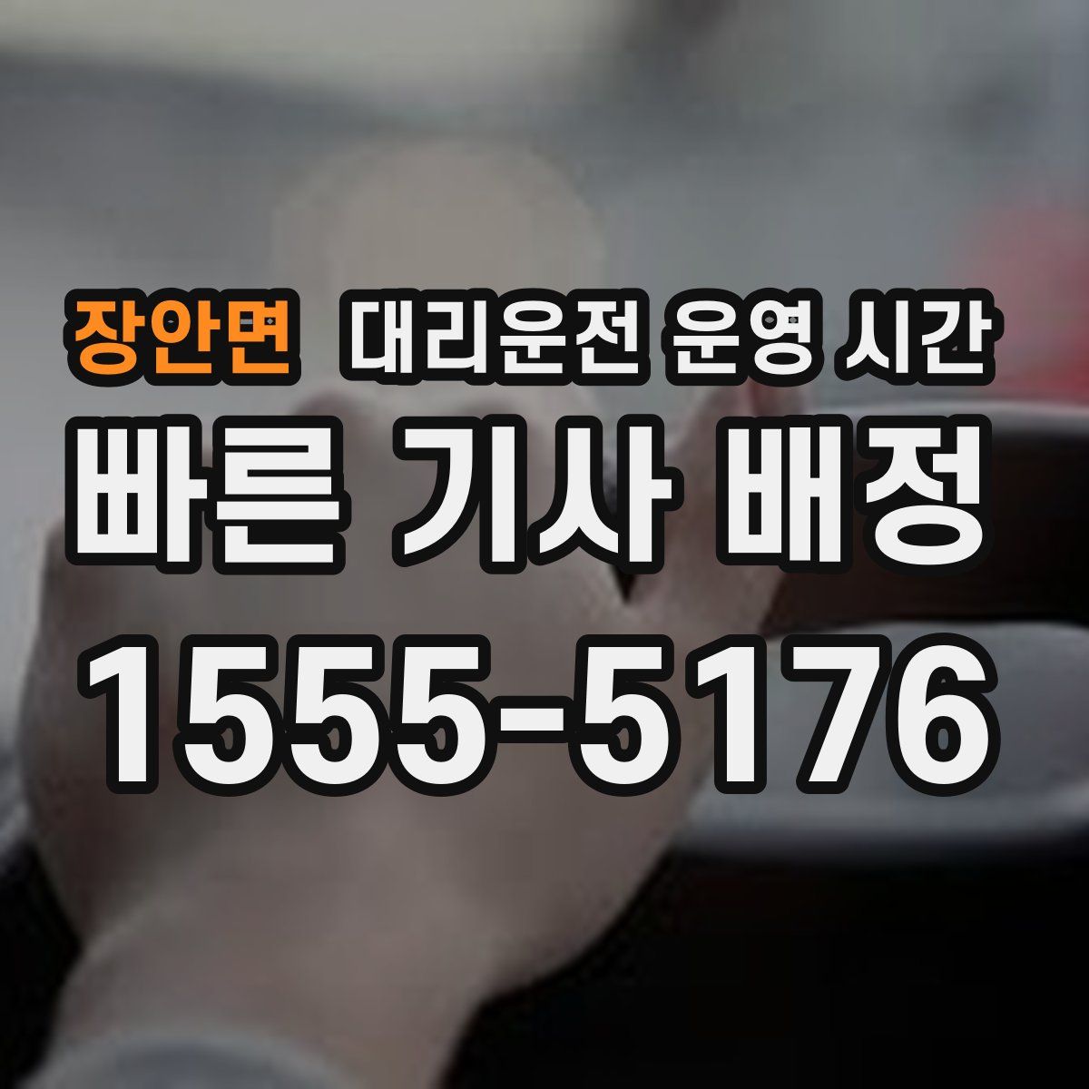 장안면 대리운전 운영 시간