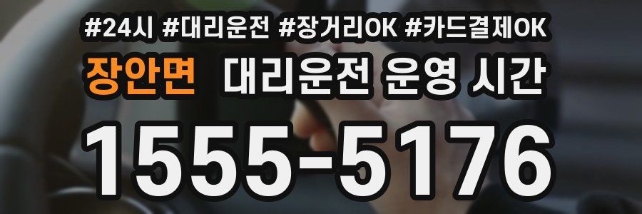 장안면 대리운전 운영 시간