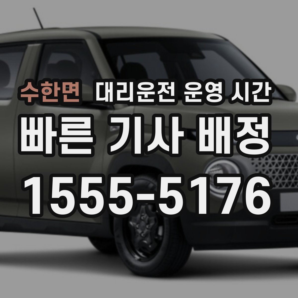 수한면 대리운전 운영 시간