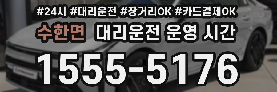 수한면 대리운전 운영 시간