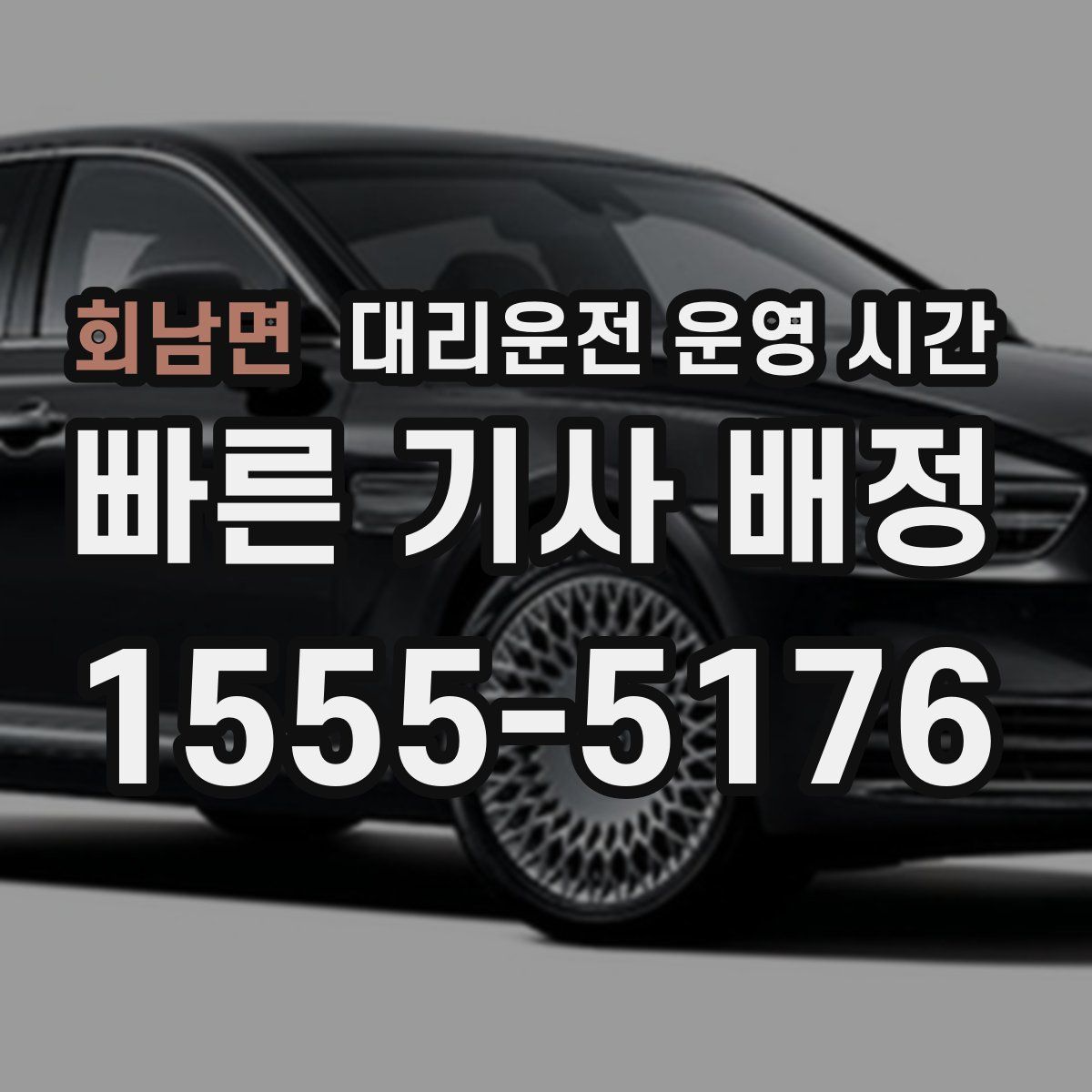 회남면 대리운전 운영 시간
