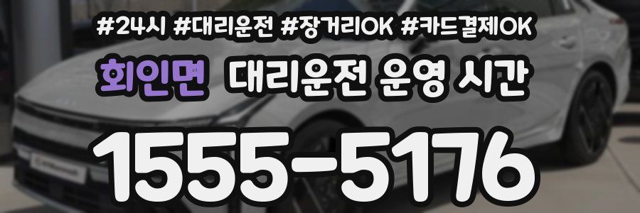 회인면 대리운전 운영 시간