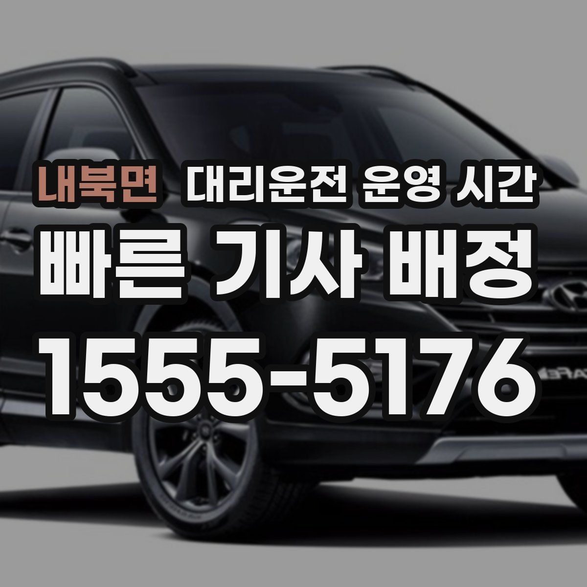 내북면 대리운전 운영 시간 첫차 전 이동 수요가 많은 이유