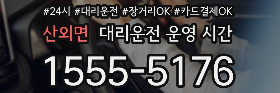 산외면 대리운전 운영 시간