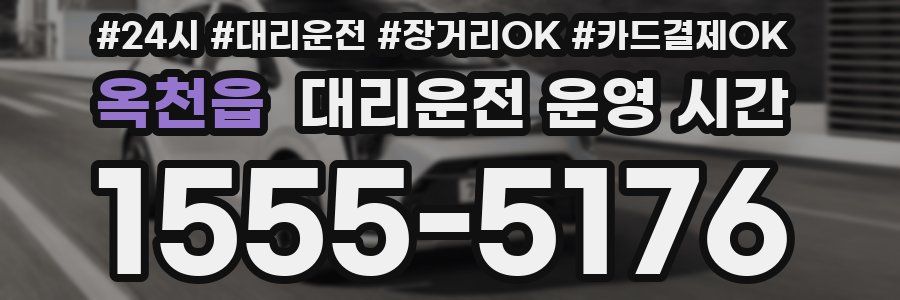 옥천읍 대리운전 운영 시간