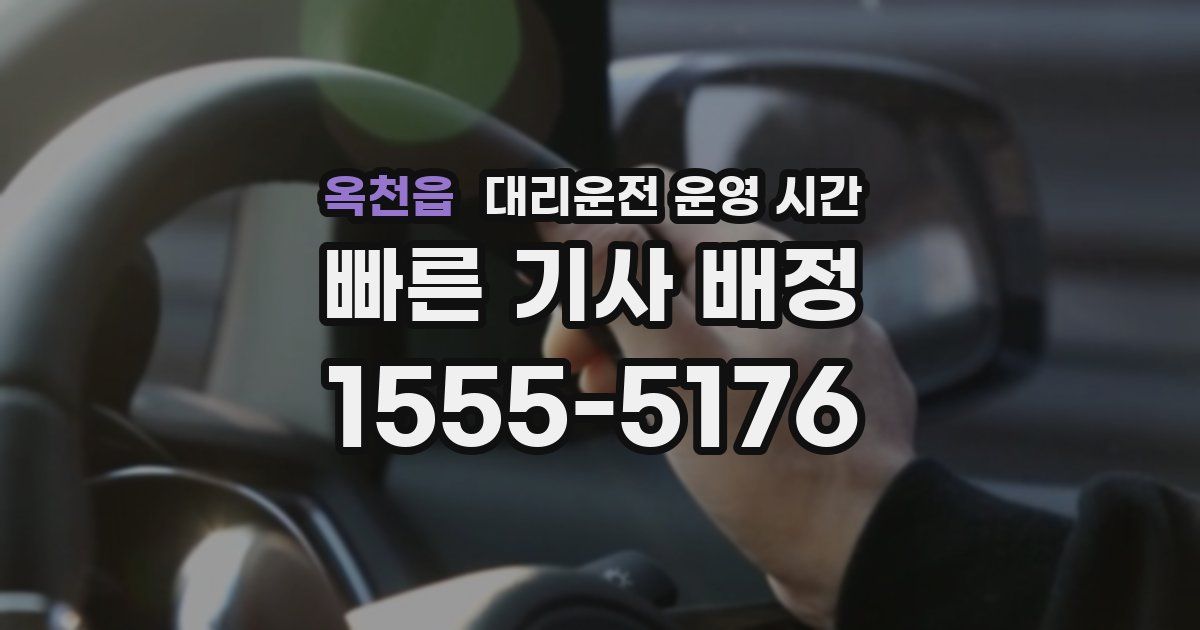 옥천읍 대리운전 운영 시간