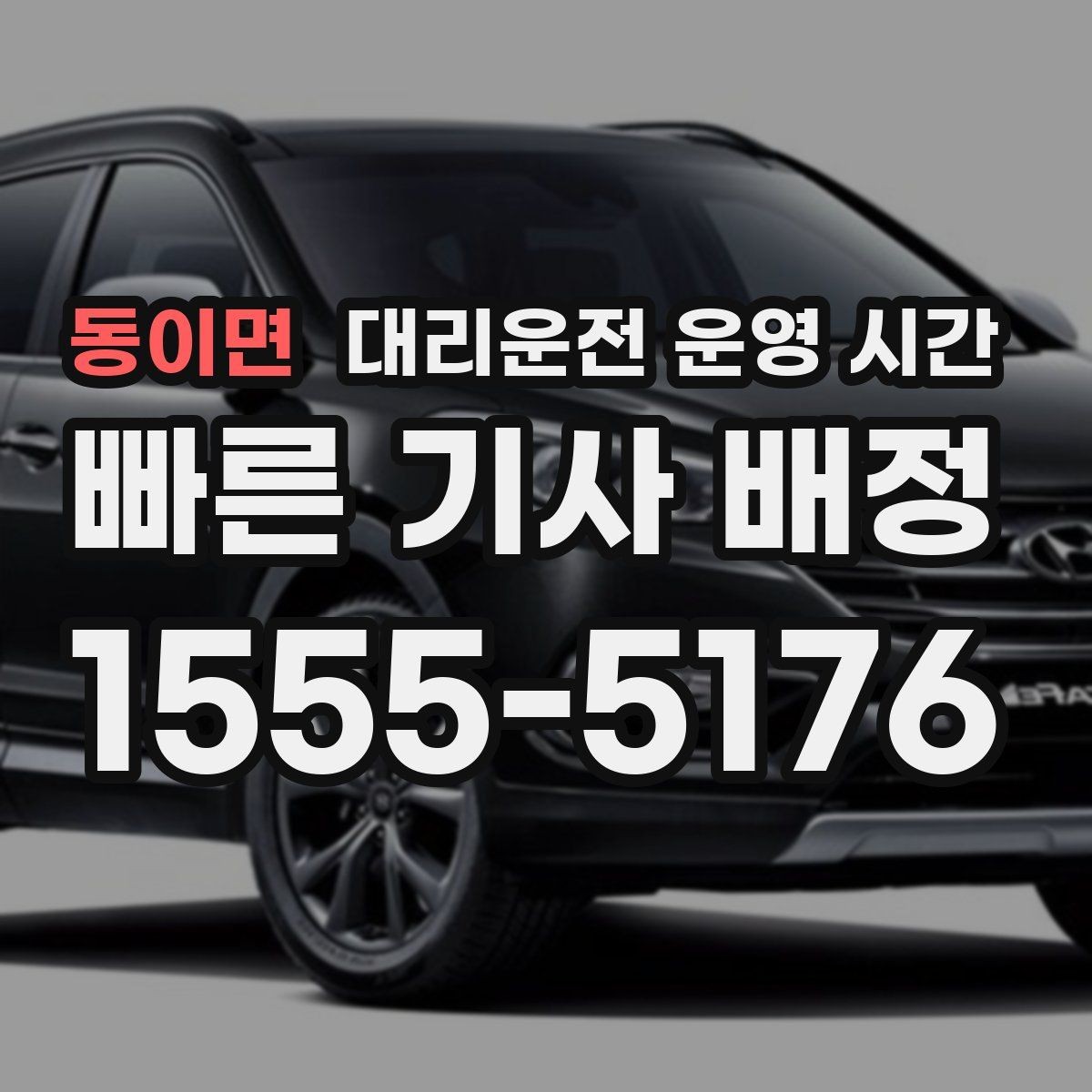 동이면 대리운전 운영 시간 밤늦게 배차가 늦어지는 이유