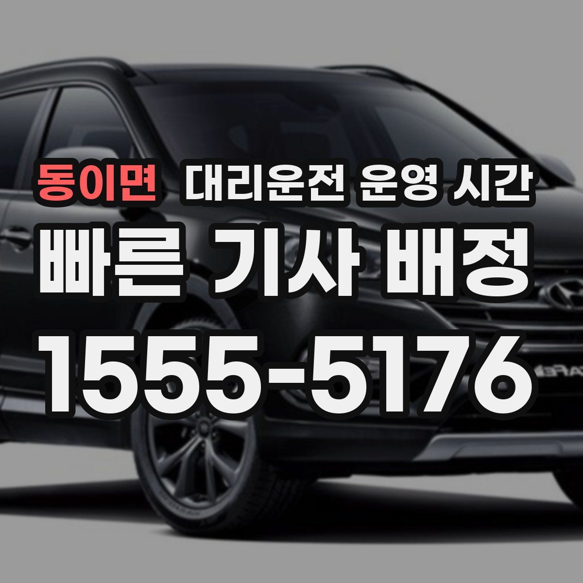 동이면 대리운전 운영 시간